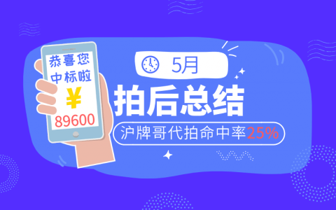 5月上海车牌拍卖小结，沪牌哥代拍命中率25%