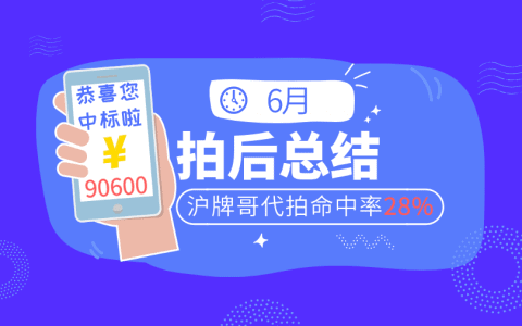 6月上海车牌拍卖总结，沪牌哥代拍牌命中率28%