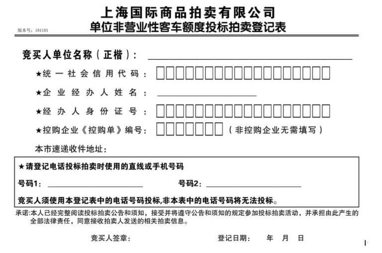 上海公司牌照额度拍卖登记表