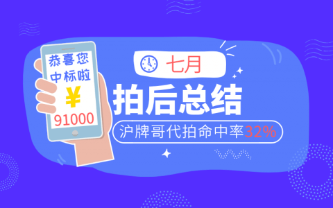 7月上海车牌拍卖总结，沪牌哥代拍牌命中率32%