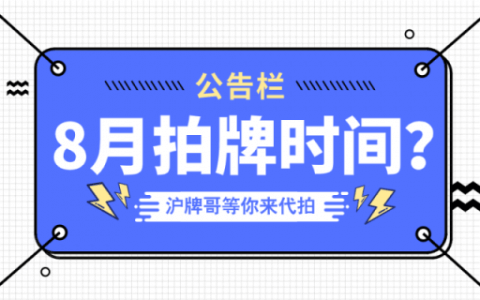 2020年8月上海拍牌时间确定？