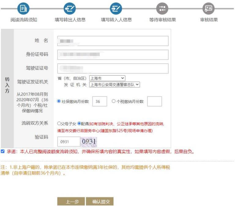 填写沪牌过户转入方信息