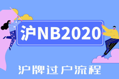 沪牌过户如何办理？沪牌额度直系亲属转让全流程