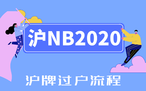 沪牌过户如何办理？沪牌额度直系亲属转让全流程