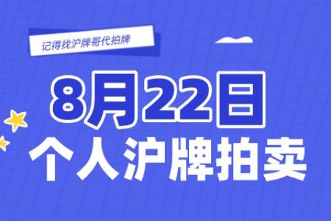 8月沪牌拍卖时间为8月22日，快来找沪牌哥代拍牌