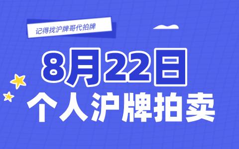 8月沪牌拍卖时间为8月22日，快来找沪牌哥代拍牌