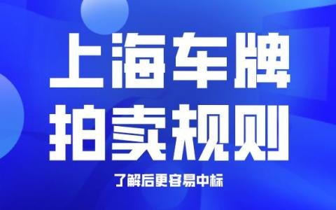 上海车牌拍卖规则，了解这些让你拍沪牌更容易