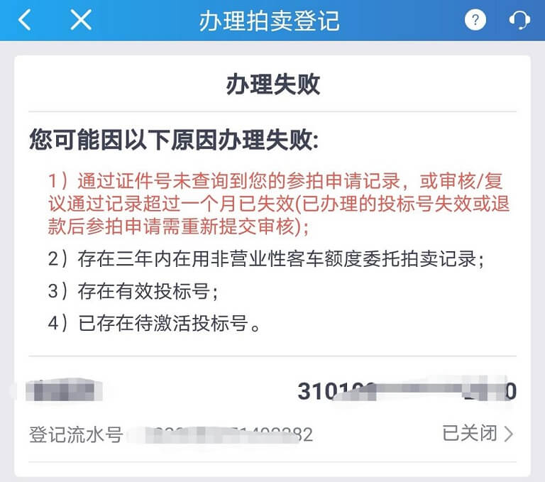 通过证件号未查询到您的参拍申请记录，或审核/复议通过记录超过一个月已失效