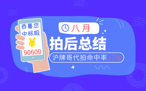 8月上海车牌拍卖总结，沪牌哥代拍牌命中率27%