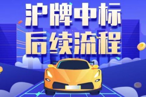 拍中沪牌后怎么操作？上海车牌中标后续流程