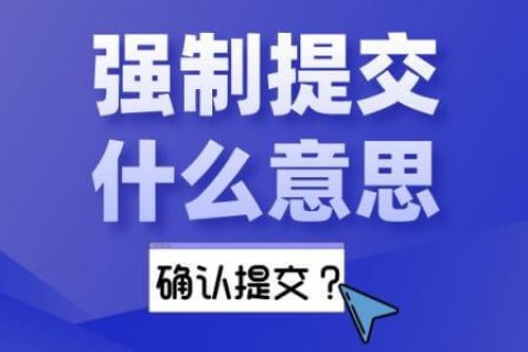 拍沪牌攻略中经常说的强制提交是什么意思