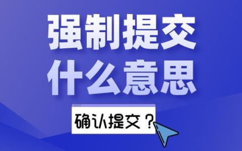 拍沪牌攻略中经常说的强制提交是什么意思