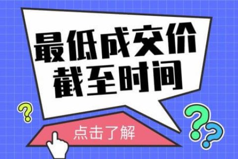 沪牌拍卖结果中的最低成交价截至时间是什么意思