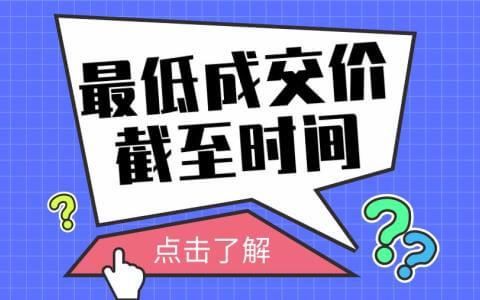 沪牌拍卖结果中的最低成交价截至时间是什么意思