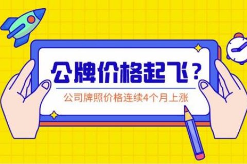 8月上海公司牌照价格116000元，公司沪牌价格连续上涨