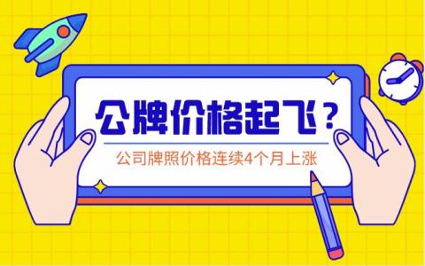 8月上海公司牌照价格116000元，公司沪牌价格连续上涨