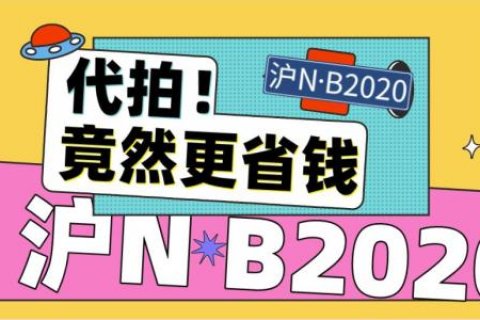 找沪牌哥代拍上海公司牌照为什么更省钱