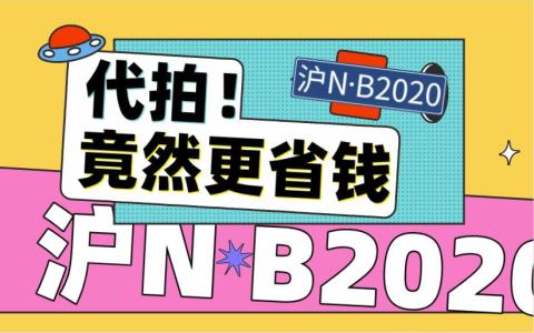 找沪牌哥代拍上海公司牌照为什么更省钱