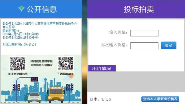 上海车牌拍卖网站在拍牌当日9点45左右开放登陆