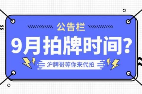 2020年9月上海拍牌时间是几号