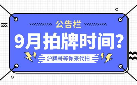 2020年9月上海拍牌时间是几号