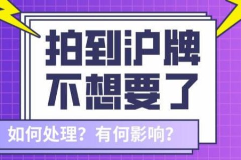 拍到沪牌不想要了怎么办？会有何影响