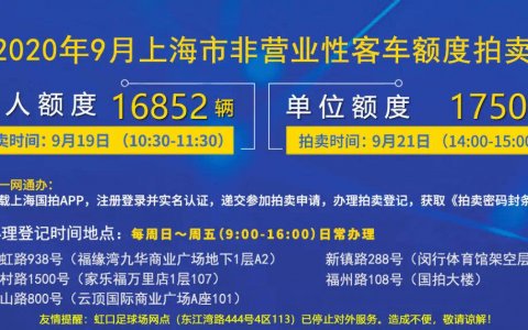 9月上海车牌拍卖额度投放量16852辆，天量投放继续进行中