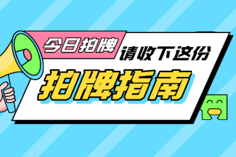 9月上海沪牌拍卖今日举行，这份拍牌提示请收好