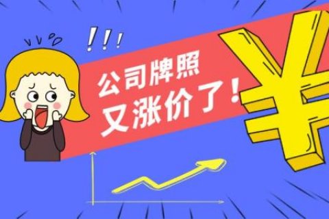 9月上海公司牌照价格127500元，公牌价格已连续4个月上涨