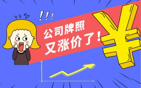 9月上海公司牌照价格127500元，公牌价格已连续4个月上涨