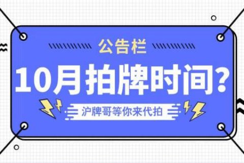 2020年10月上海拍牌时间是几号