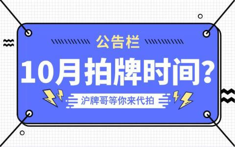 2020年10月上海拍牌时间是几号