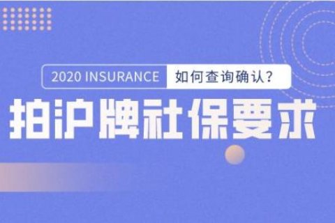 拍沪牌社保需要什么条件？如何查询确认？