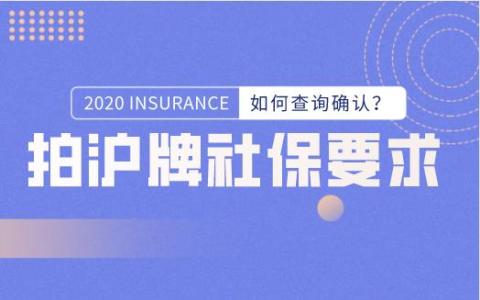 拍沪牌社保需要什么条件？如何查询确认？