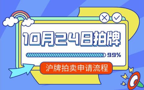 本月上海拍牌时间10月24日，今天提交沪牌拍卖申请本月可参拍