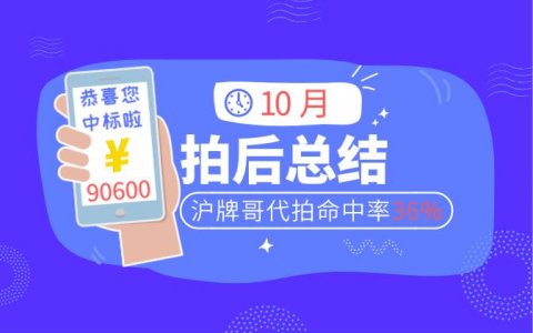 10月上海车牌拍卖总结，沪牌哥代拍牌命中率36%