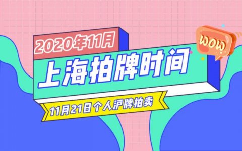 11月上海拍牌时间21日，拍卖公告将在明日发布