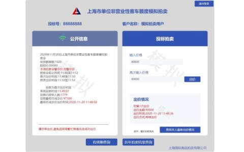 上海拍牌网站迎来重大改版，新版沪牌拍卖系统即将上线