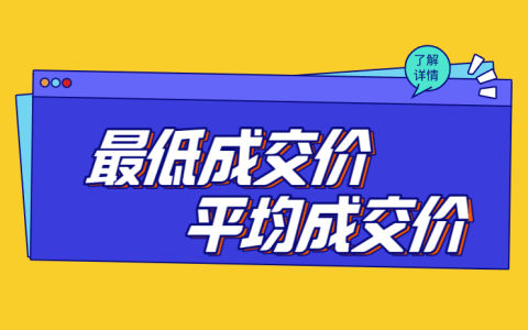 上海公司拍牌价格中的最低价和平均价，你了解吗