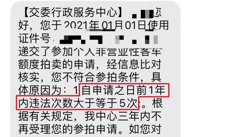 违章超过规定次数收到参拍申请被拒的短信