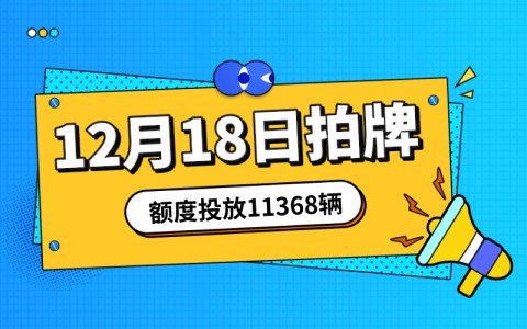 12月沪牌拍牌时间18日，额度投放量11368辆