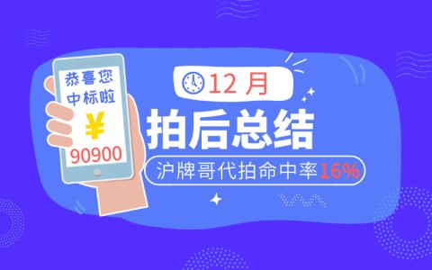 12月上海车牌拍卖总结，沪牌哥代拍牌命中16%