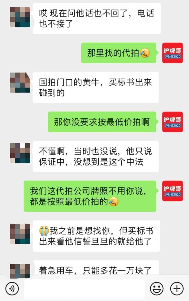 找人代拍公司沪牌，一不小心多花了1万块