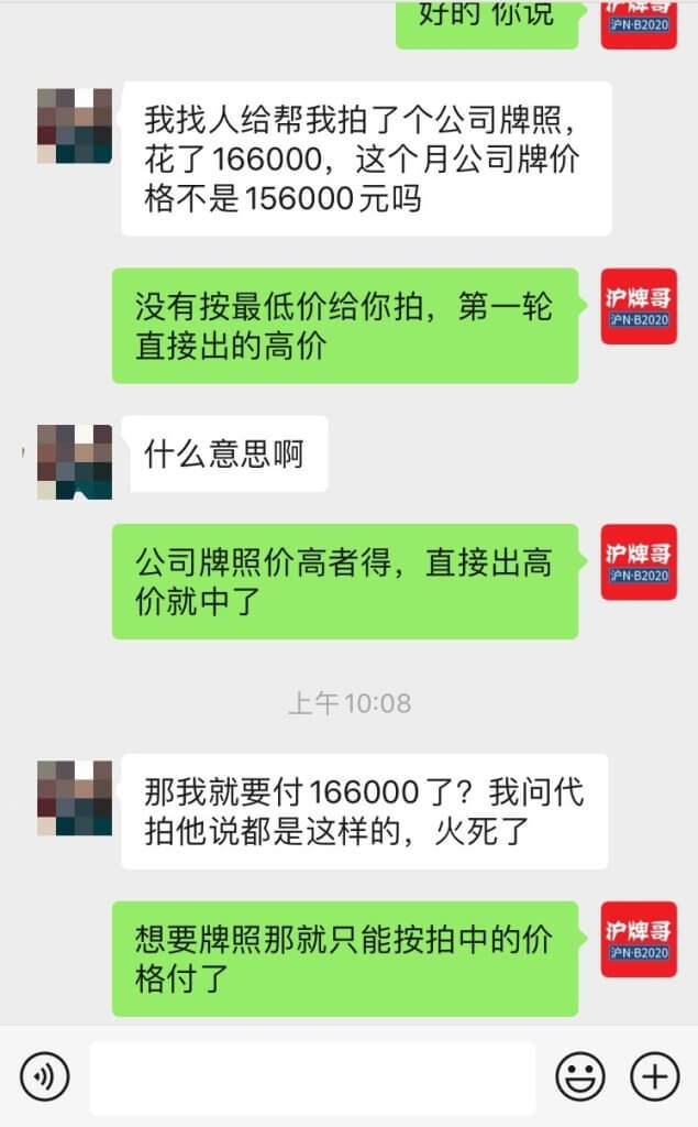 找人代拍公司沪牌，一不小心多花了1万块