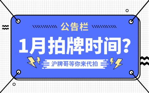 2022年1月上海拍牌时间是几号？