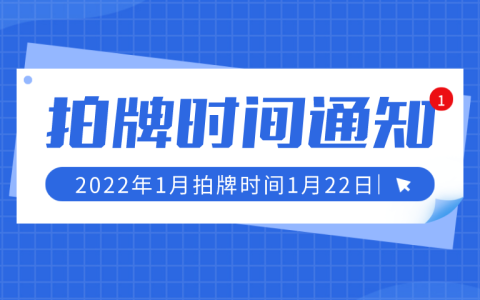 2022年1月上海拍牌时间定于1月22日