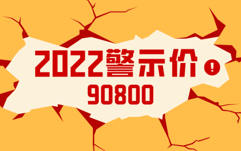 2022年沪牌警示价上涨：90800元