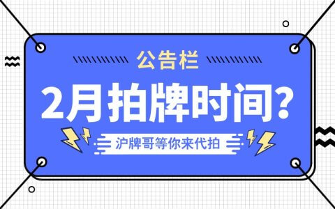 2022年2月上海拍牌时间是几号