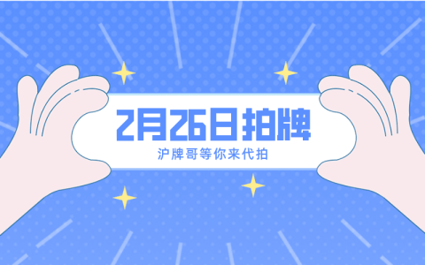 2月上海拍牌时间定于2月26日