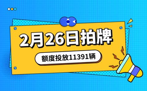 2月上海拍牌时间2月26日，额度投放11391辆